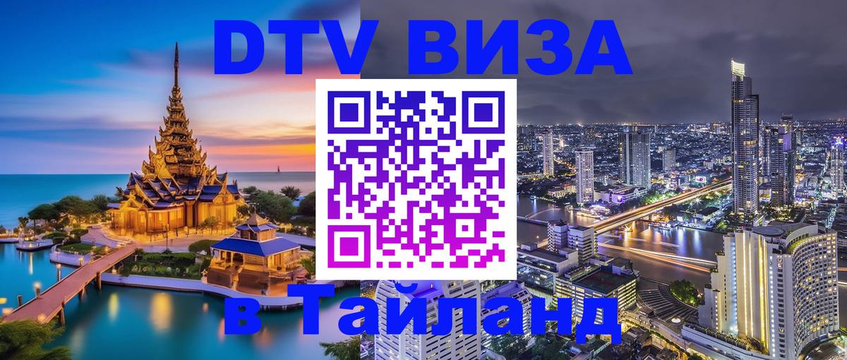 Купить DTV визу в Таиланд 